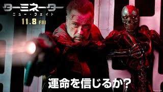 映画『ターミネーター：ニュー・フェイト』TVCM１５秒【なぜアイツがいるのか】編 １１月８日（金）公開