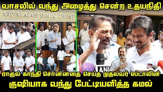 Kamal Haasan Arivalayam Press Meet | Udhayanidhi | CM MK Stalin | Makkal Needhi Maiam Alliance DMK