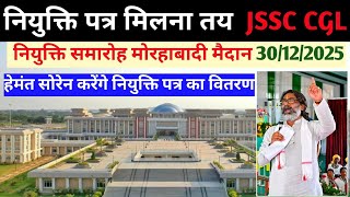 JSSC CGL अपडेट, JOINING DATE नियुक्ति पत्र वितरण समारोह  रांची/ JSSC CGL अब क्या होगा /