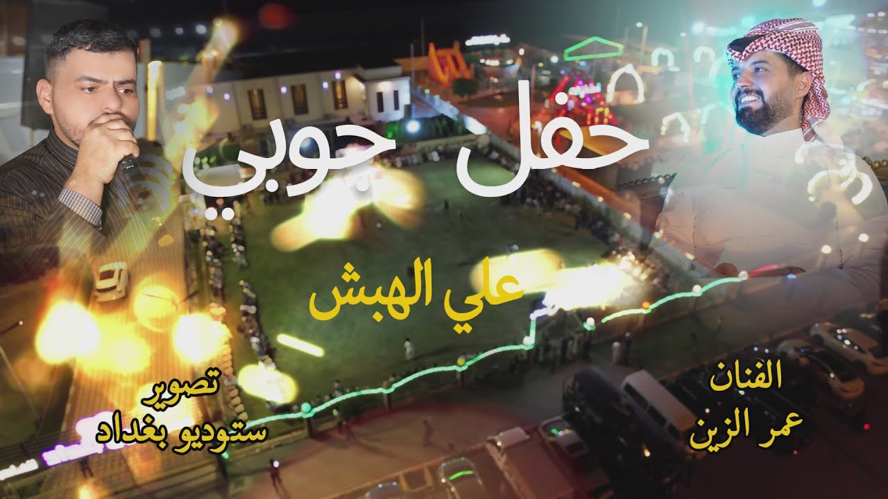 #حفلة  علي الهبش #الفنان عمر الزين #تصوير ستوديو بغداد