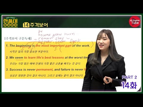 [서민지의 한풀이 잉글리쉬: 독해편] 14화 PART 2