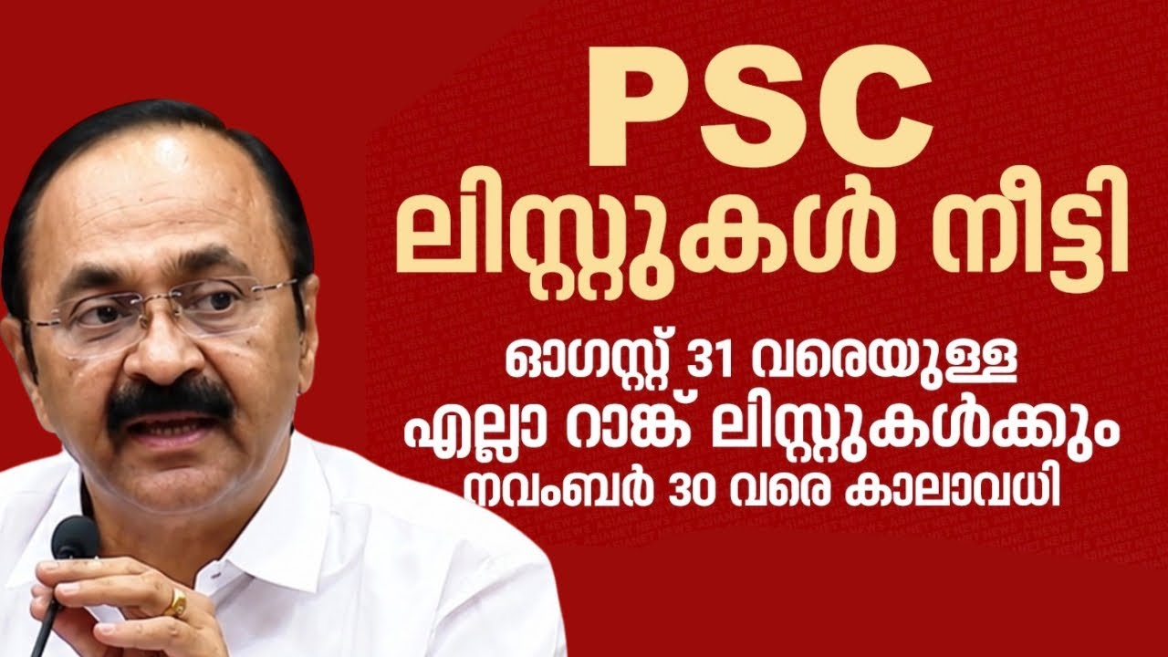 PSC ലിസ്റ്റുകൾ നീട്ടി,ഉത്തരവുമായി മുഖ്യമന്ത്രി VD സതീശൻ | KERALA PSC ...