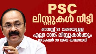 PSC ലിസ്റ്റുകൾ നീട്ടി,ഉത്തരവുമായി മുഖ്യമന്ത്രി VD സതീശൻ | KERALA PSC | KNOWLEDGE FACTORY PSC