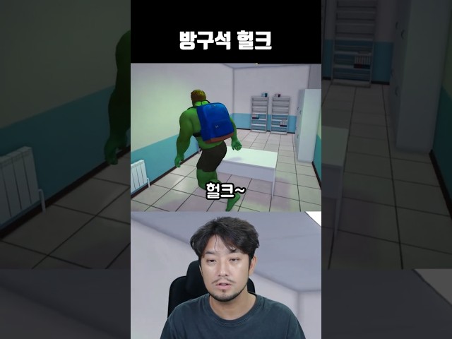 방구석 헐크