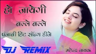 Ho Jayegi Balle Balle Dj Remix || 3D Hullara Brazil Mix || Balle Balle Remix Song || Dj Mahendra