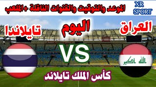 توقيت اليوم مباراة العراق أمام منتخب تايلاندا في بطولة كأس الملك تايلاند الموعد والتوقيت والقنوات..