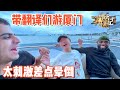 【ENG SUB】带老外翻译们游厦门，激情刺激差点晕倒【耀阳环游记】