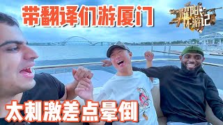 【ENG SUB】带老外翻译们游厦门，激情刺激差点晕倒【耀阳环游记】