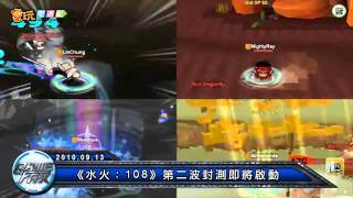 電玩宅速配100913_《水火：108》第二波封測即將啟動