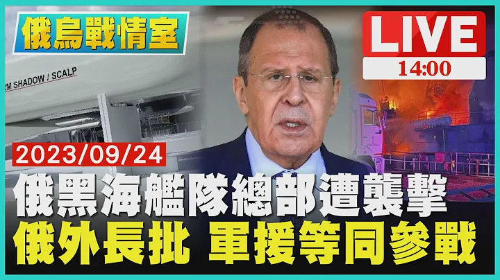 俄黑海艦隊總部遭襲擊　俄外長批 軍援等同參戰LIVE｜1400 俄烏戰情室｜TVBS新聞 - 天天要聞