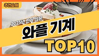 2025년 잘 팔리는 인기 와플메이커 와플기계 추천순위 TOP10