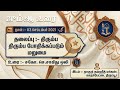  திரும்பத் திரும்ப போதிக்கப்படும் மறுமை | 03/09/2021 | ஜீம்மா உரை 