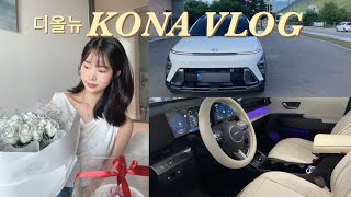 [vlog] 디올뉴코나ㅣ디올뉴코나 차량용품 ㅣwhat’s in my carㅣ출고 한달만에 사고 ㅣ 차량용품 언박싱 ㅣ 초보운전 브이로그 ㅣ 한우 오마카세