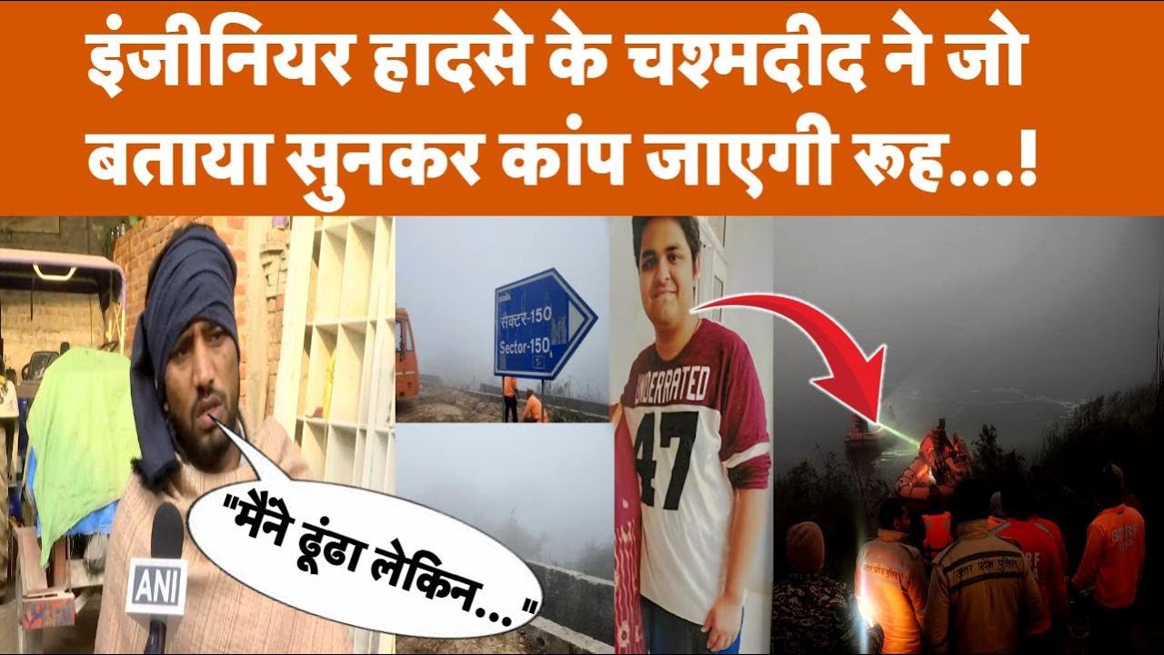 Greater Noida Case: पानी में कूदे डिलीवरी बॉय ने ढूंढा लेकिन नहीं मिला युवक, चौंकाने वाला खुलासा!