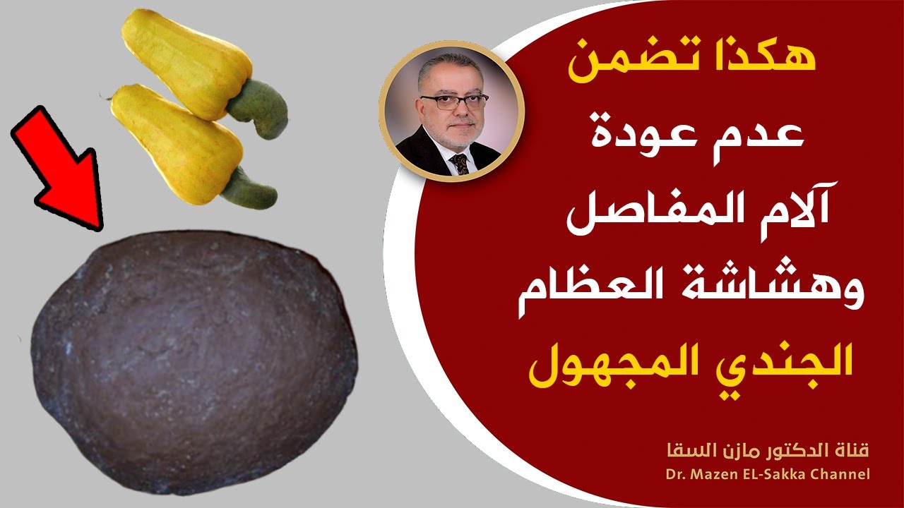 أحد أهم أسرارسلامة المفاصل والعظام يضمن عدم تجدد التهاب المفاصل إنه يرمم المفاصل يقوي العظام والركبة