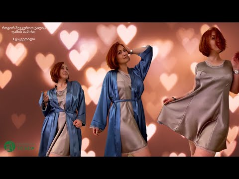 კიმონო / კერვის ონლაინ კურსები / როგორ ვიმუშაოთ გამზადებულ თარგებთან