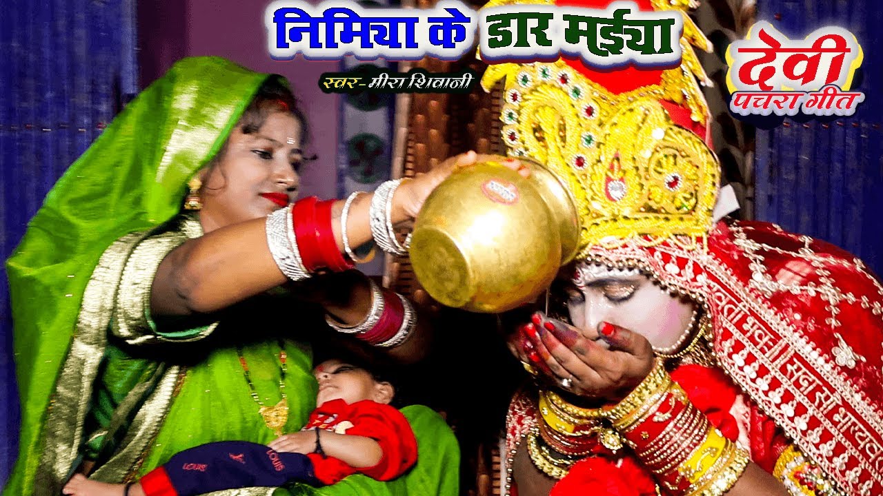निमिया के डार मैया | पारंपरिक देवी पचरा गीत 