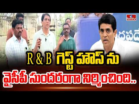 R&B గెస్ట్ హౌస్ ను వైసీపీ సుందరంగా నిర్మించింది | Buggana Rajendranath | hmtv - HMTVNEWS