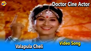 Valapula Cheli Video Song | Doctor Cine Actor Movie Video Songs | Krishna | Jayasudha | TVNXT Music