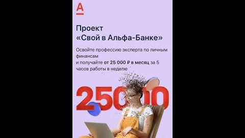 Свой в Альфа-Банке