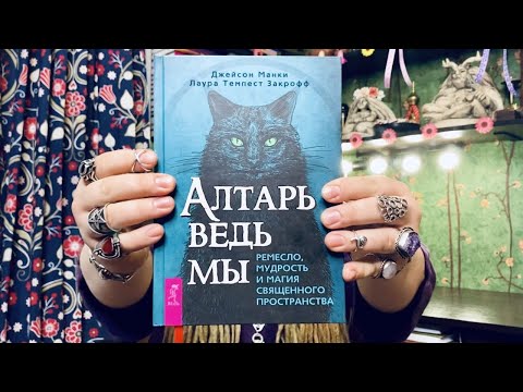 Библиотека Ведьмы. Книга "Алтарь Ведьмы" Библиотека Ведьмы. Книга "Алтарь Ведьмы"
