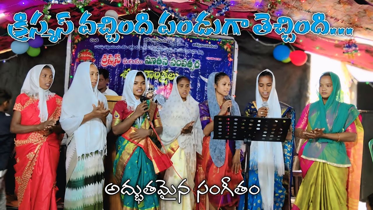 క్రిస్మస్ వచ్చింది పండుకు తెచ్చింది... అద్భుతమైన పాట ఉరిటీ గ్రామంలో  సందడి