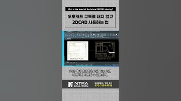 오토캐드 구독료 내지 않고 2DCAD 사용하는 법 #zw3d #autocad #3d캐드 #대안캐드 #지스타캐드#스마트캐드 #오토데스크 #금형설계 #프레스금형 #cnc