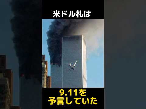 米ドル札に隠された9.11の予言の都市伝説に関する雑学