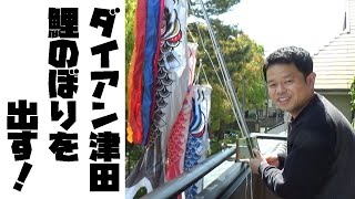 【こどもの日】自宅に鯉のぼりを飾ったらゴイゴイスーなことに！