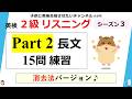#495 英検２級 【リスニング 長文 15問!】シーズン３, 消去法