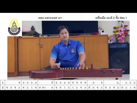 จะเข้ แขกบรเทศ 2 ชั้น ท่อน 1