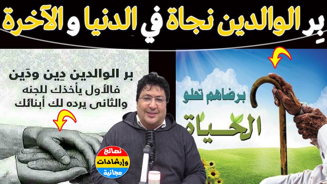 برّ الوالدين… مفتاح السعادة في الدنيا والآخرة، لماذا من برّ والديه عاش مرتاح البال؟🌿مع د. طيب كريبان