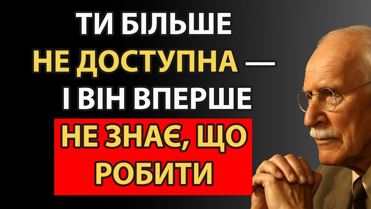 Відсутність реакції руйнує звичний сценарій дистанції | Карл Юнг