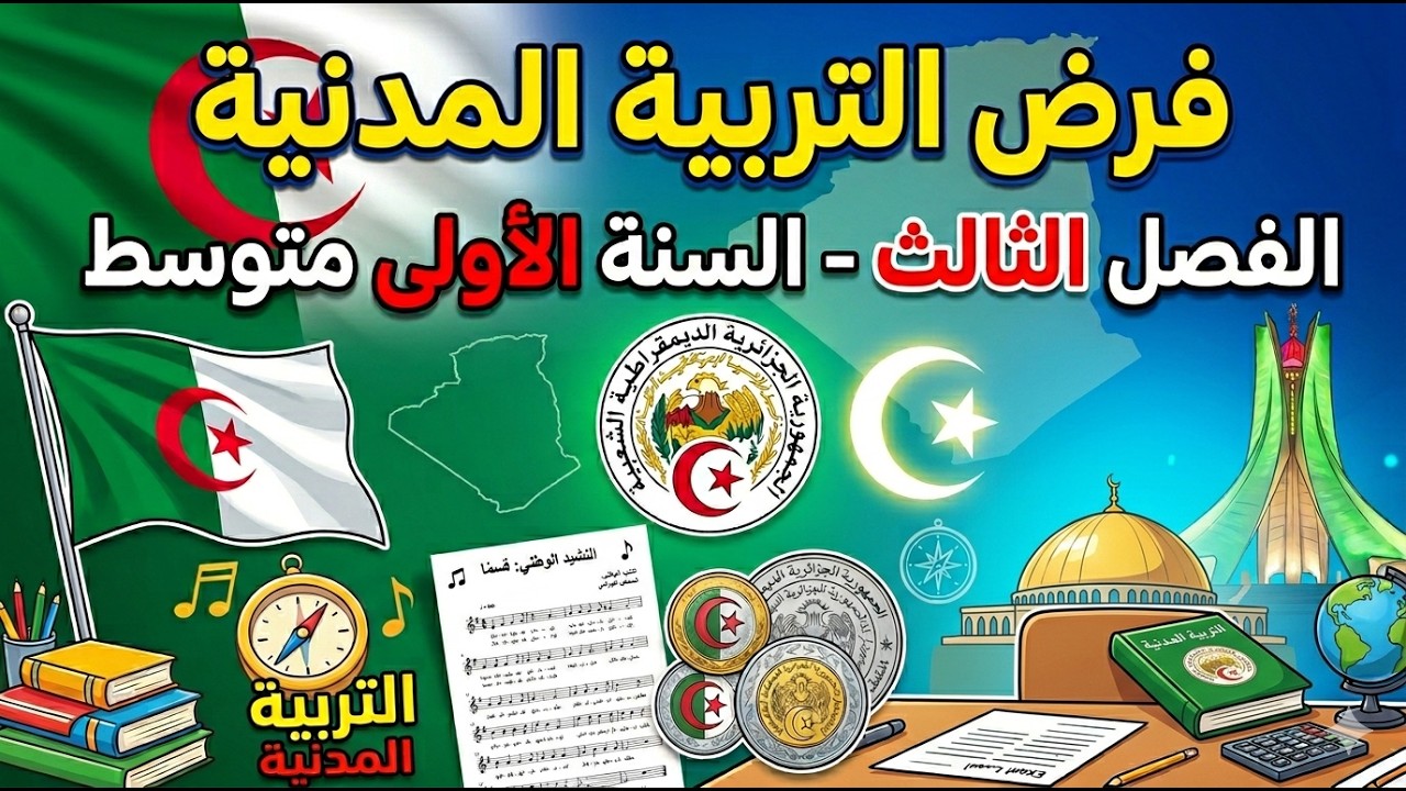 فرض التربية المدنية للسنة الأولى متوسط للفصل الثالث