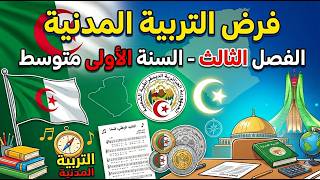 فرض التربية المدنية للسنة الأولى متوسط للفصل الثالث