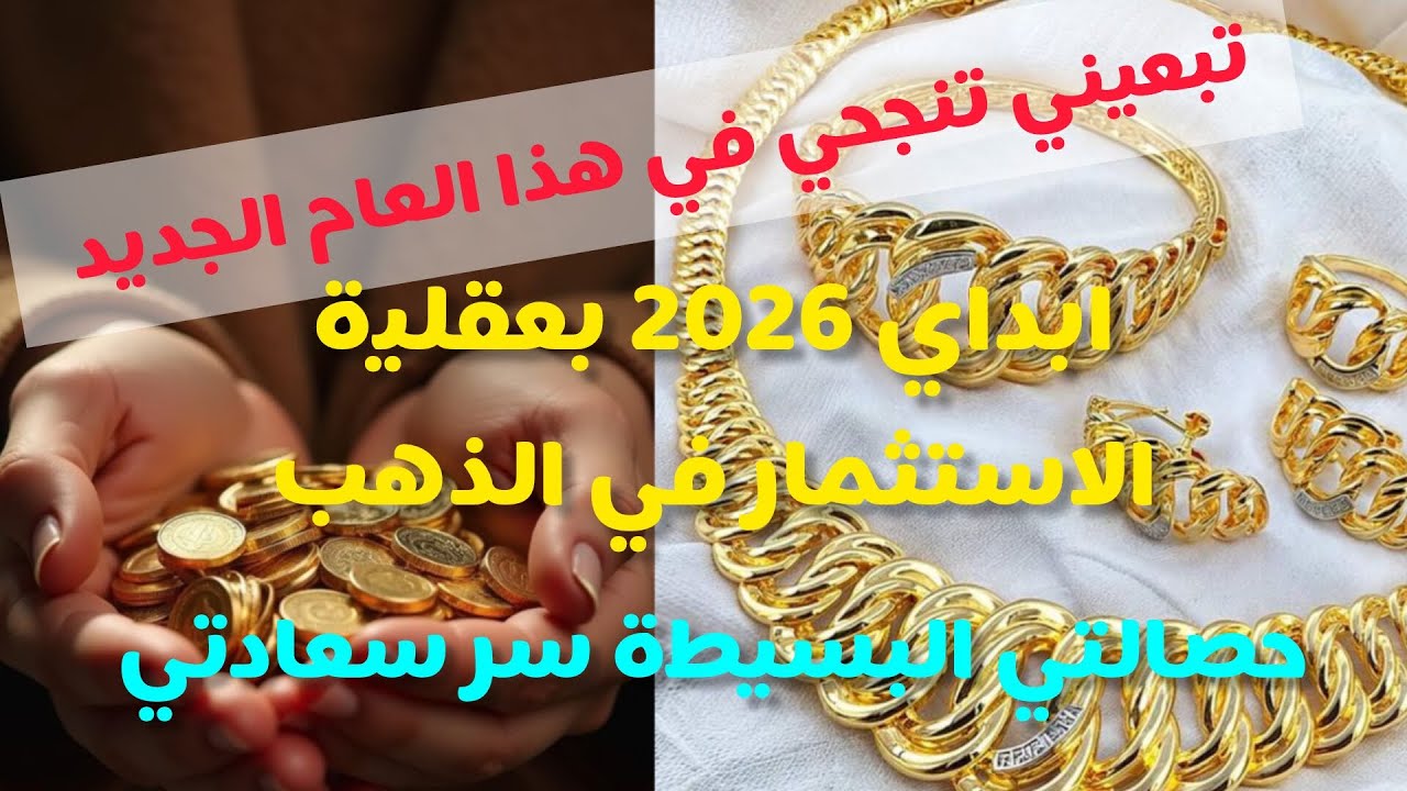 كيفاش تبداي من الصفر✅ أسرار الاستثمار في الذهب💰2026 قاع نشروا الذهب👑كيما قدرت أنا حتى أنت تقدري💪👍 