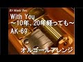 With You ~10年、20年経っても~/AK-69【オルゴール】