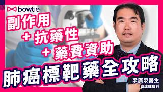 腫瘤科醫生 拆解 EGFR肺癌 標靶藥 真相｜詳談 第1至3代 肺癌 標靶藥 分別｜幾耐 能醫好 肺癌？｜標靶治療 + 免疫治療 一齊用？梁廣泉 醫生 提醒 勿亂試！｜ #Bowtie #幫你問專家