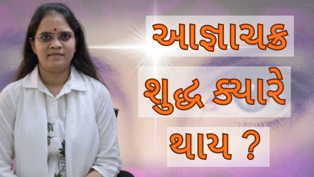 આજ્ઞાચક્ર શુદ્ધિકરણ નો સરળ માર્ગ