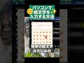 パソコンで絵文字を入力する方法✨【ライブ切り抜き】