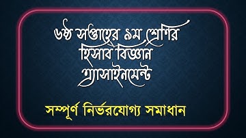 Class 9 Accounting Assignment 6th week || Accounting || ৬ষ্ঠ সপ্তাহের ৯ম শ্রেণির হিসাব বিজ্ঞান  ||