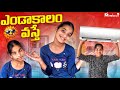 ఎండాకాలం వస్తే comedy video || summer comedy video || rider mallesh new video || funny videos