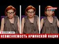 Армяне о "геноцидном" состоянии своей нации и о достоинстве Алиева