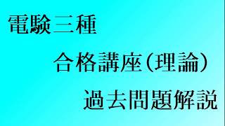 平成17年（2005年）電験三種（理論）問14