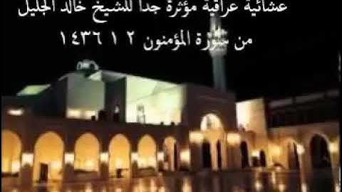 عشائية عراقية مؤثرة جدا للشيخ خالد الجليل 14362015 ربنا أخرجنا منها من سورة المؤمنون