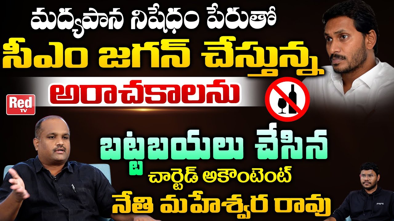 Chartered Accountant Nethi Maheswara Rao Sensational Comments On CM Jagan | Liquor Ban In AP |REDTV