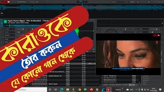how to make karaoke in Virtual DJ Softwere  in Bengali tutorial || karaoke making bangla tutorial || screenshot 1
