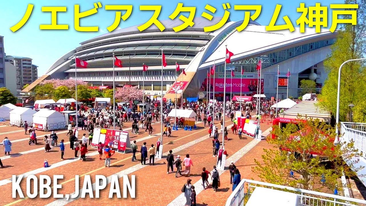 ヴィッセル神戸のホーム、ノエスタの雰囲気が素晴らしい | 2023年 第7節 神戸vs新潟