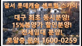 달서롯데캐슬스카이 대구최초 동시분양!  15%할인 &amp; 전세 #대구아파트 #대구입주아파트 #대구할인분양아파트