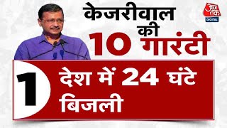 Election 2024: CM Kejriwal ने भाजपा सरकार को घेरा, चुनाव के लिए दी 10 गारंटी | Aaj Tak